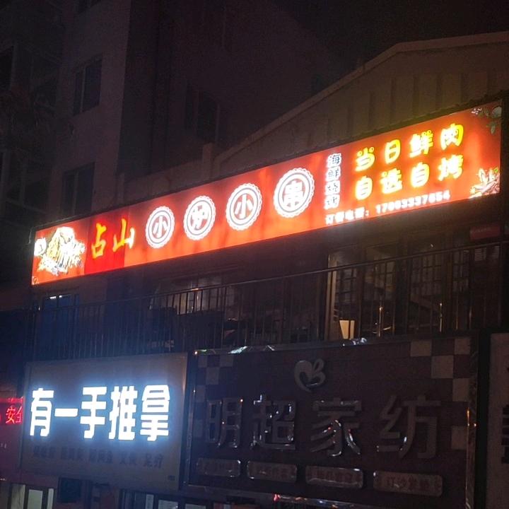 占山小炉小串海鲜·烧烤官方号