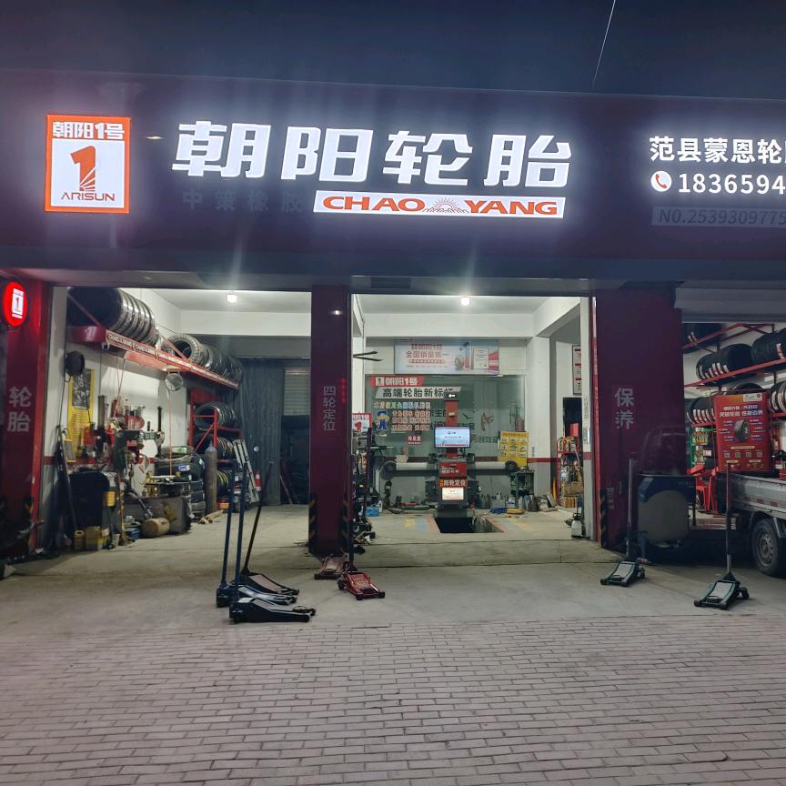 朝阳轮胎
