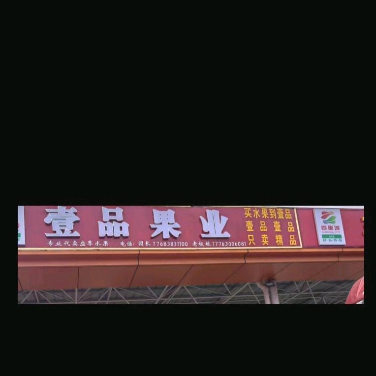壹品果业【湖北孝感首衡城代卖】
