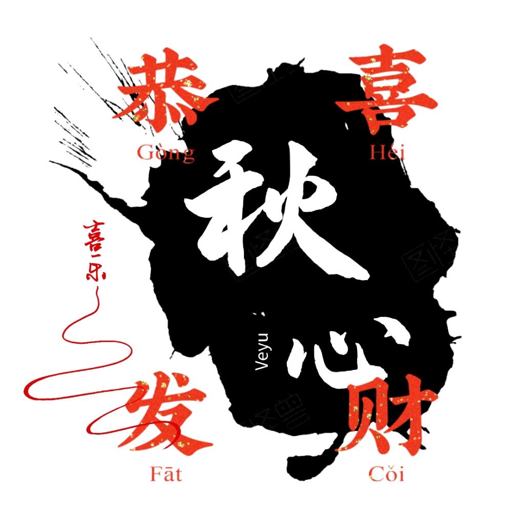 秋心🐳