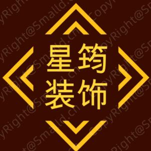 邯郸星筠装饰全案设计施工