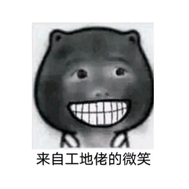 卑微的工地佬