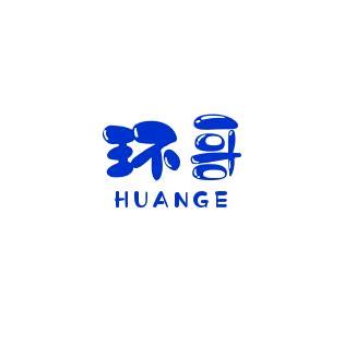 环哥