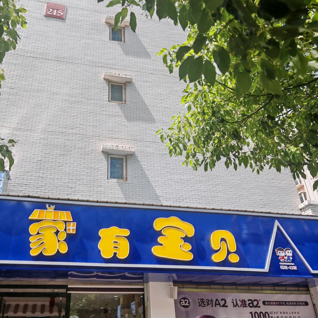 家有宝贝Baby母婴优选