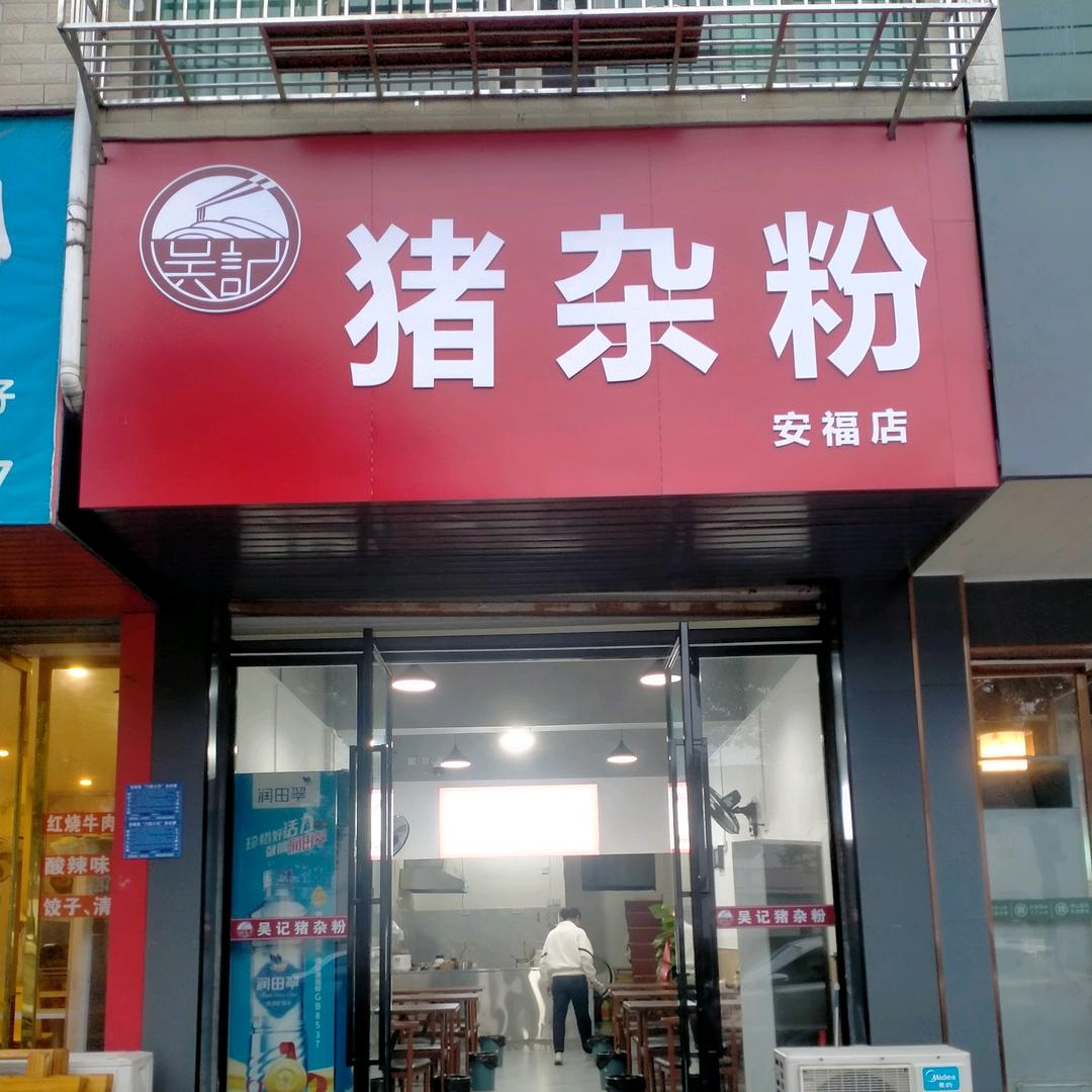 吴记猪杂粉