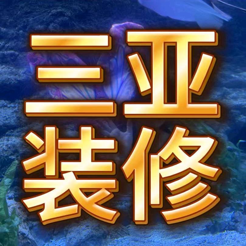 三亚装修万师傅