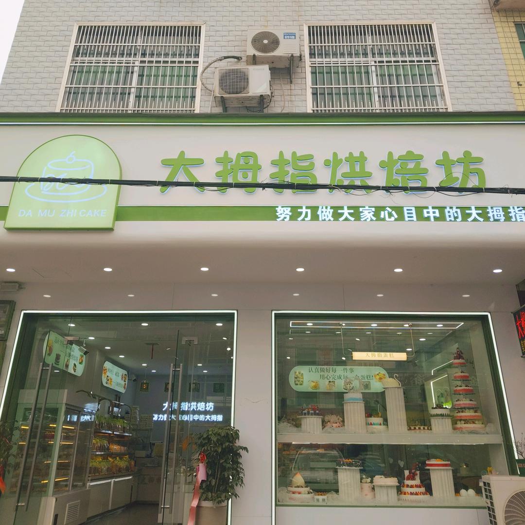 新市大拇指烘培坊