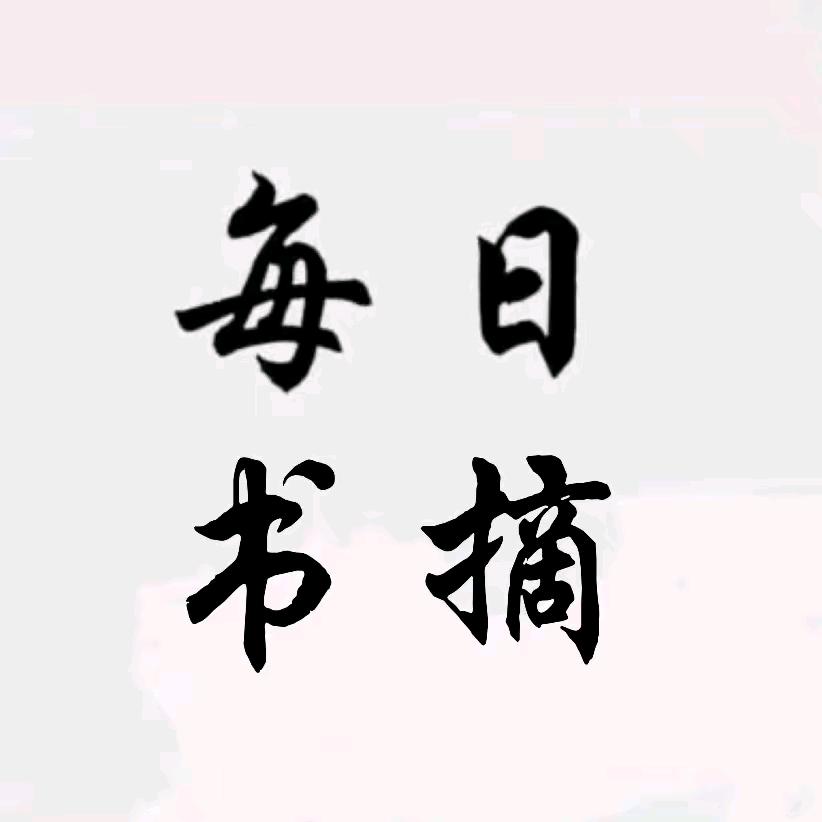 每日书摘