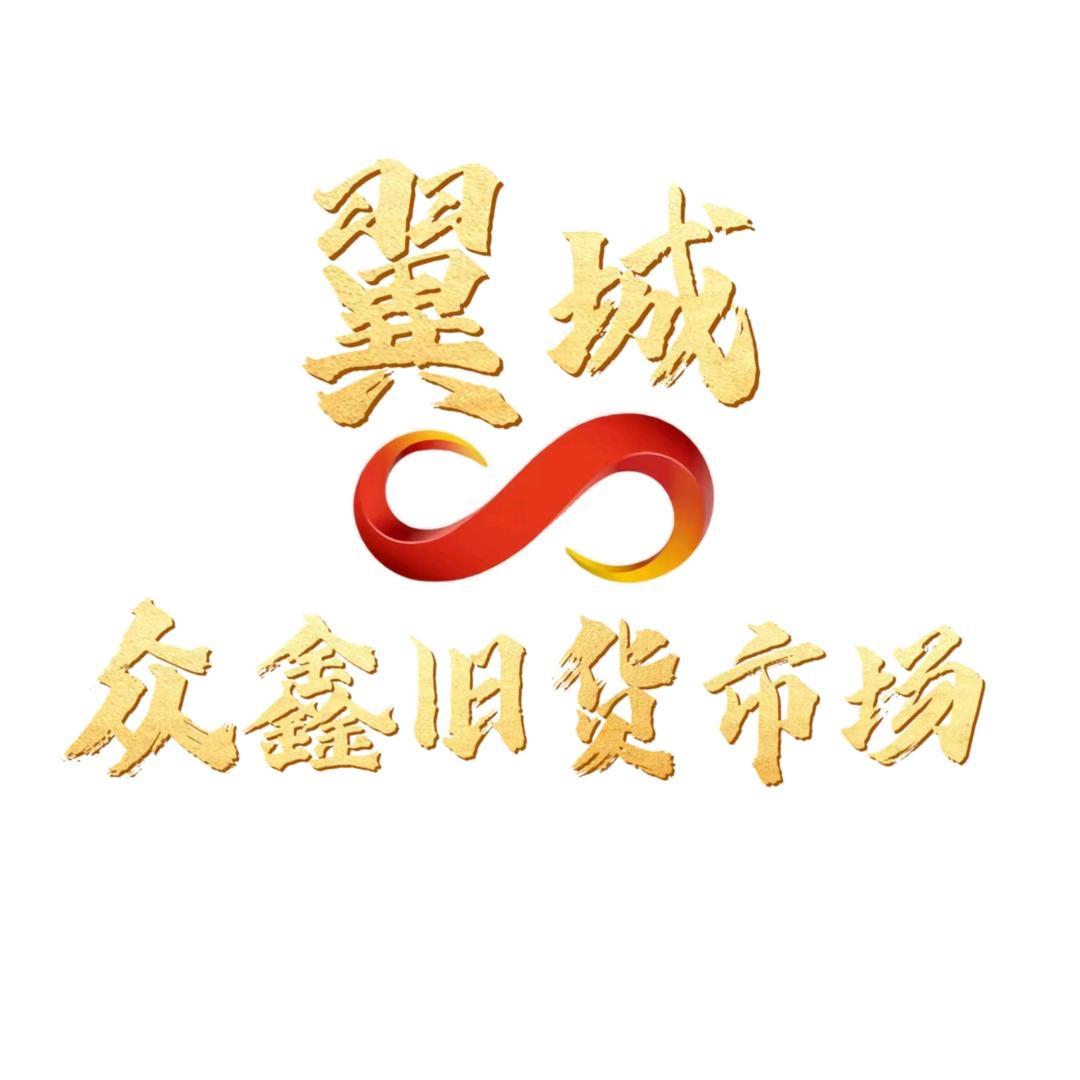 翼城众鑫旧货商场