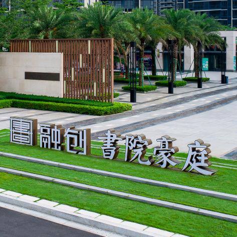 四会融创书院豪庭-四会市中易投资开发