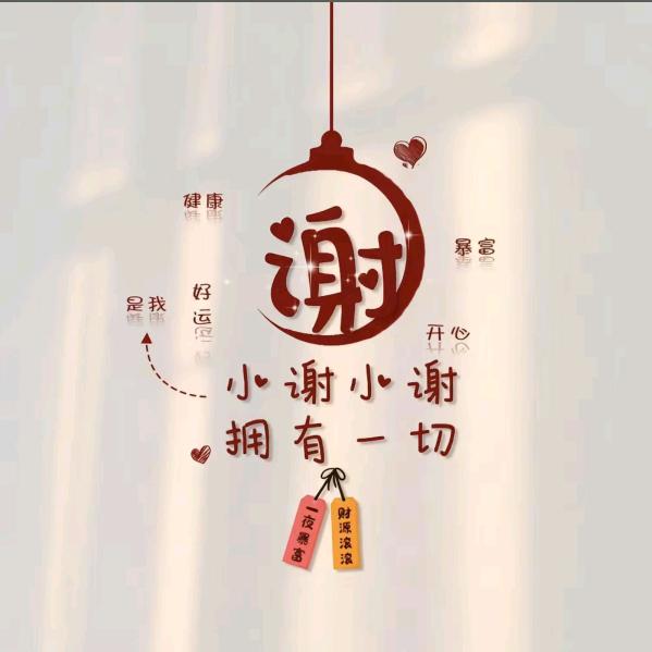 小谢，小谢，拥有一切