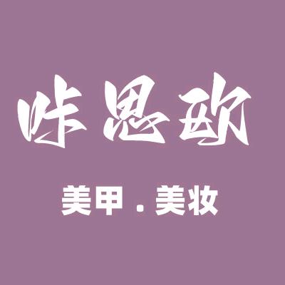 哒哒美妆精选
