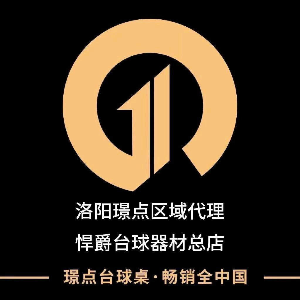 洛阳璟点台球器材