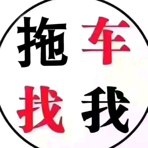 襄阳辛哥拖车救援