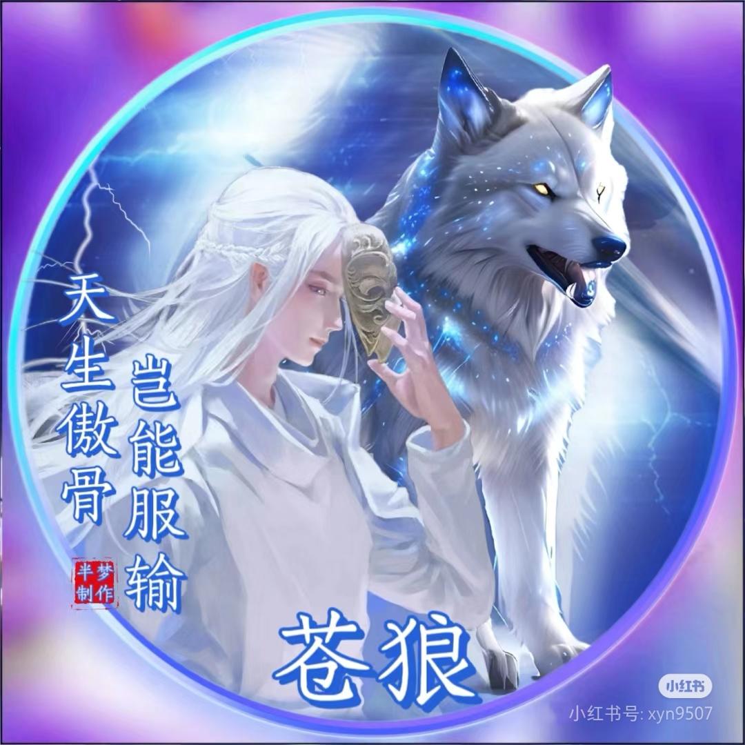 苍🐲狼
