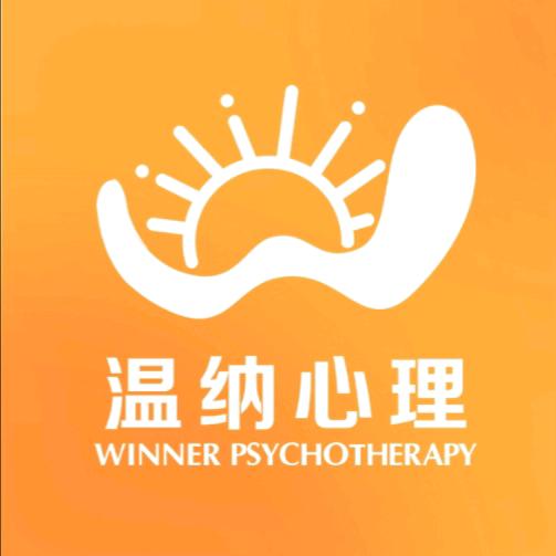 温纳心理中心