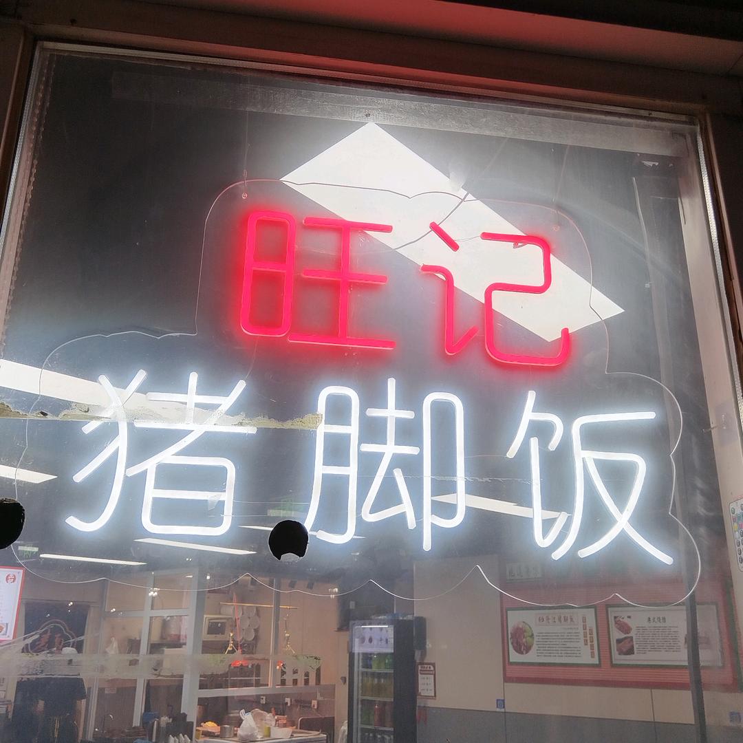 旺记隆江猪脚饭