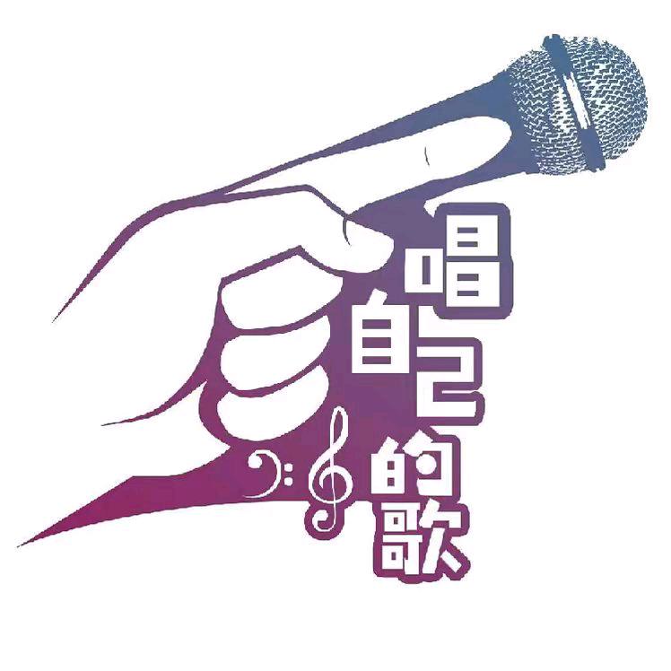 唱自己的歌圆自己的梦