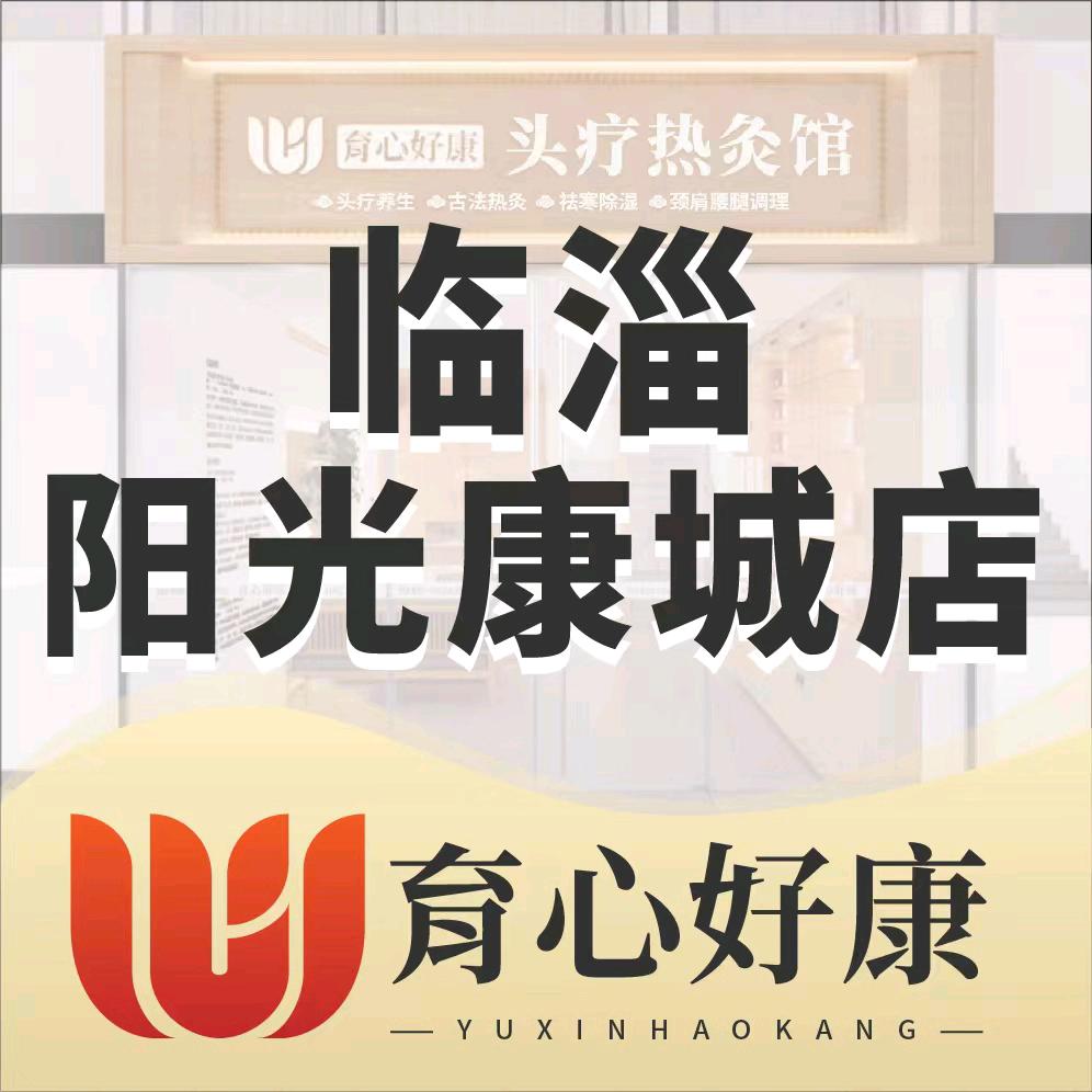 临淄育心好康头疗馆