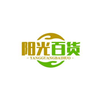 阳光百货