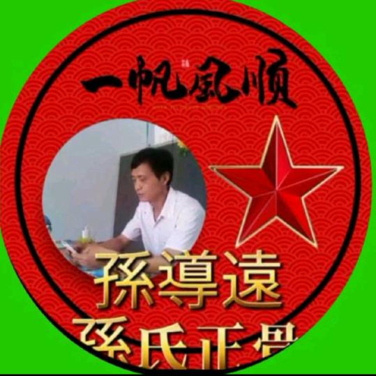 孫導遠一一👫钲铠de爷爷