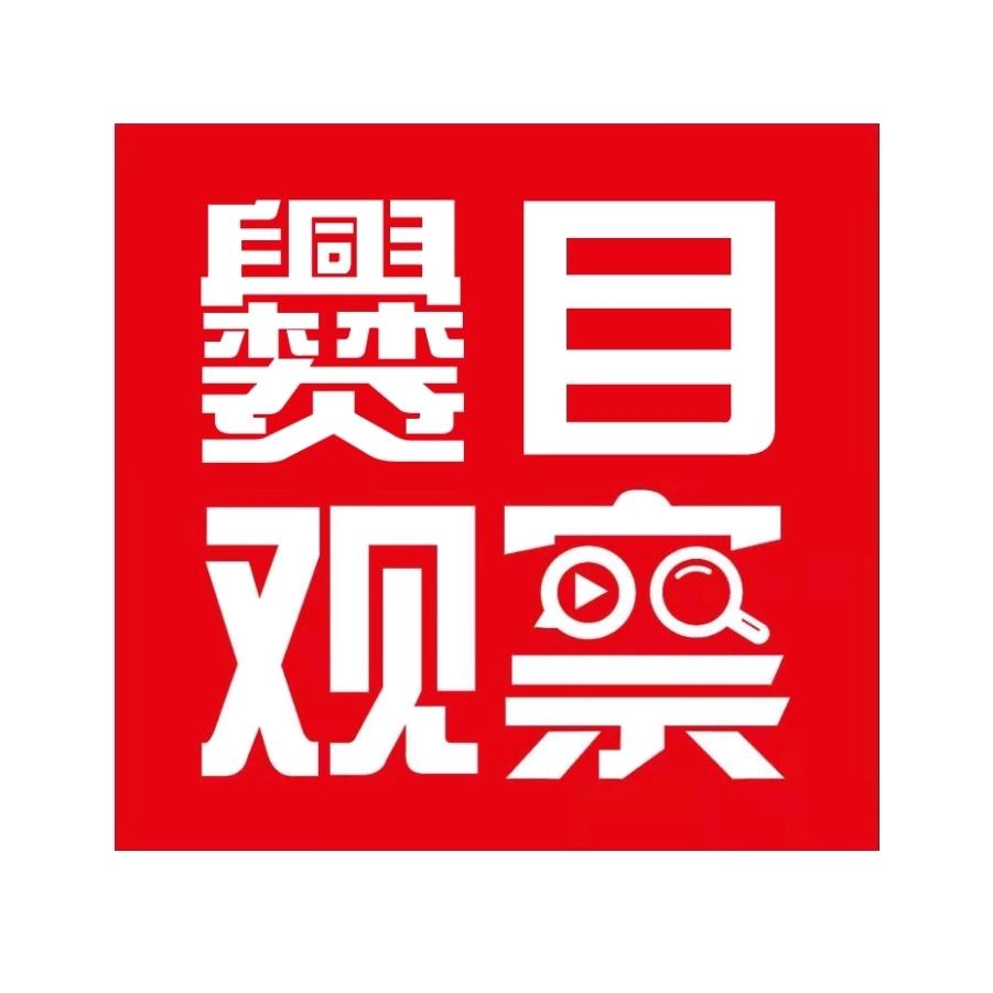 爨目观察