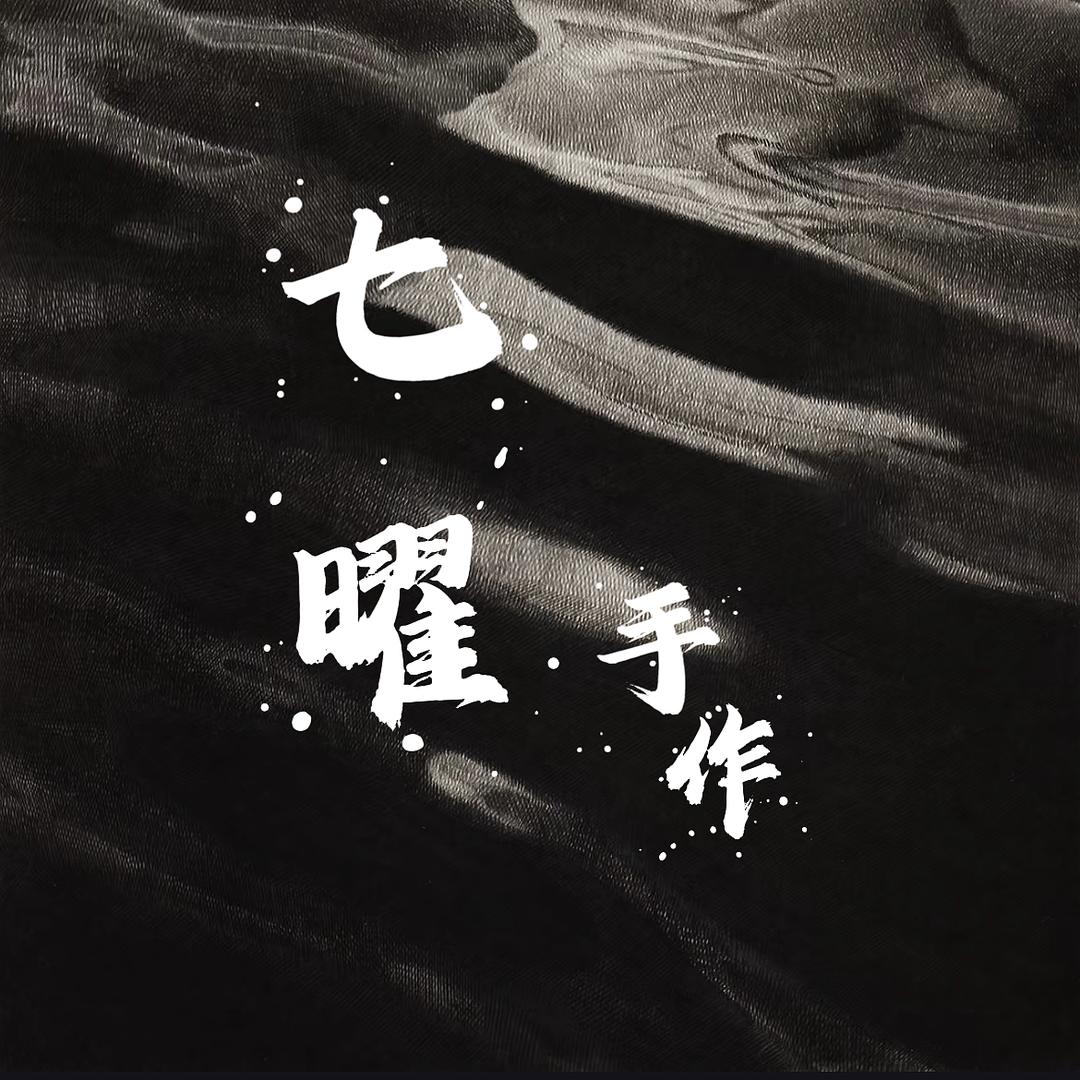 七曜▪文玩