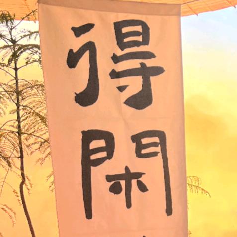 得閑