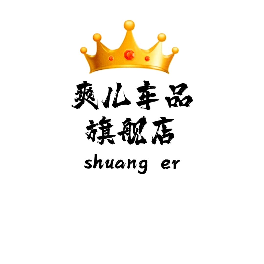 爽儿车品