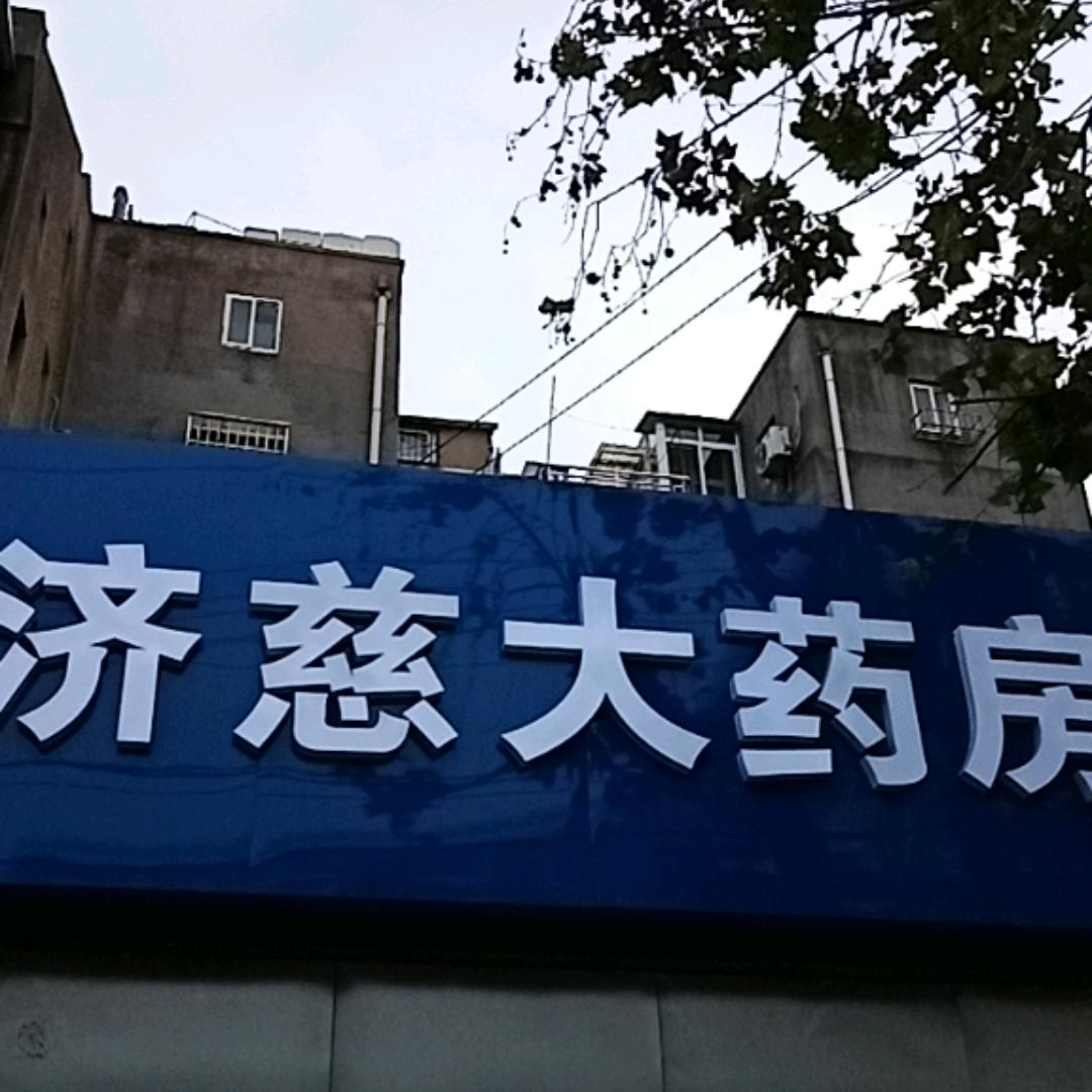 济慈大药房