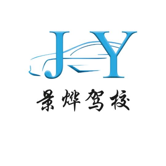 景烨驾校（总校直招）