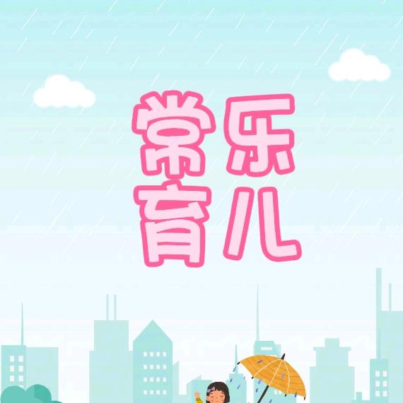 常乐育儿