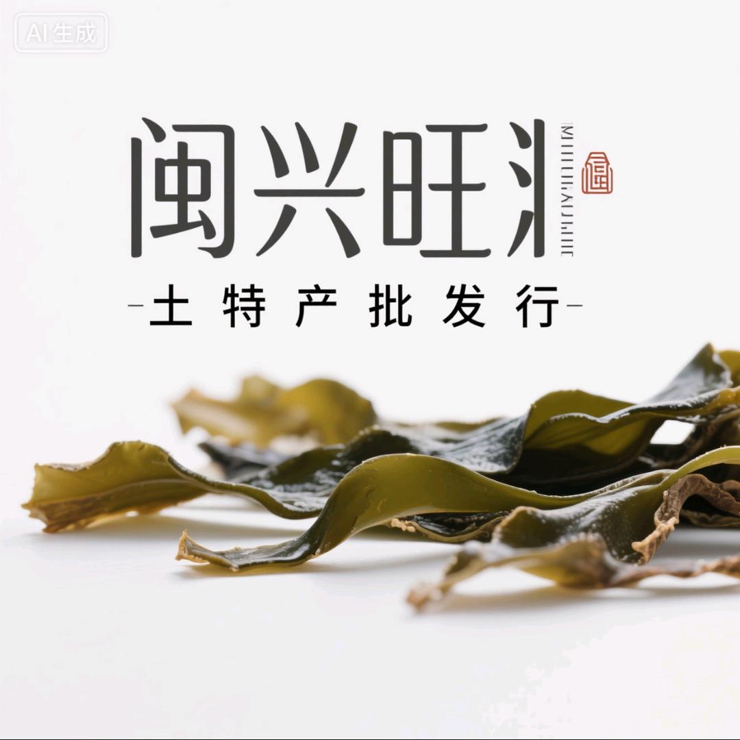 闽兴旺土特产批发行