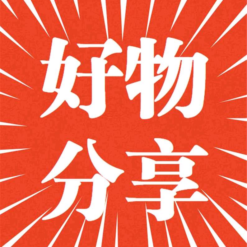 谭哥领航，分享好物