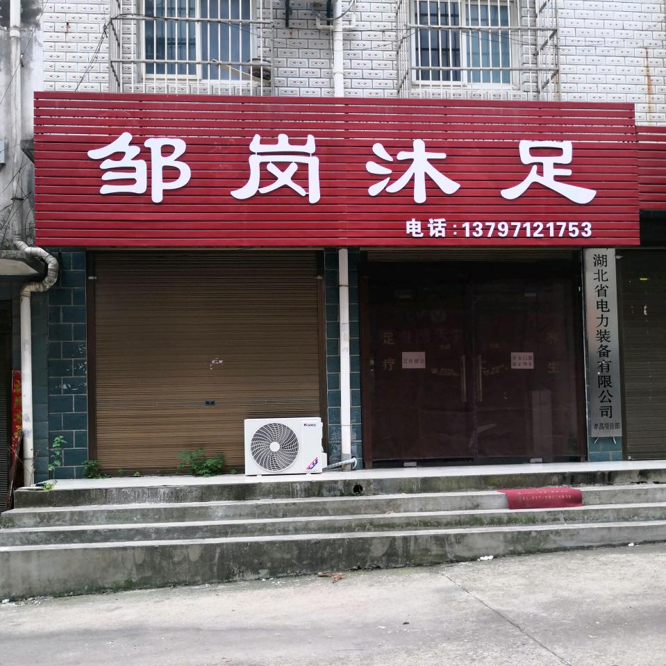 邹岗沐足