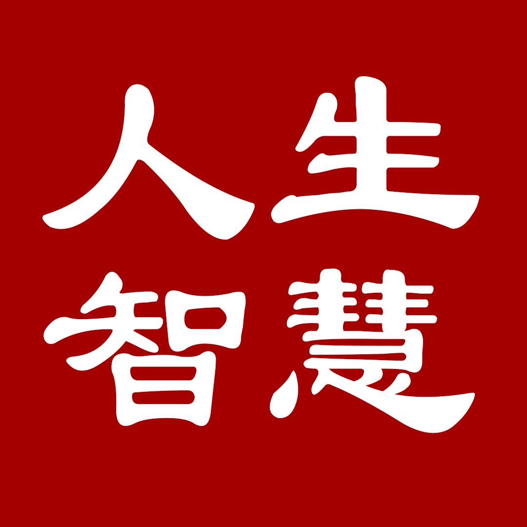 人生疑难问题解答