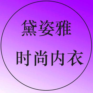 黛姿雅时尚内衣