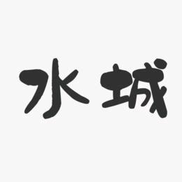@水城文案