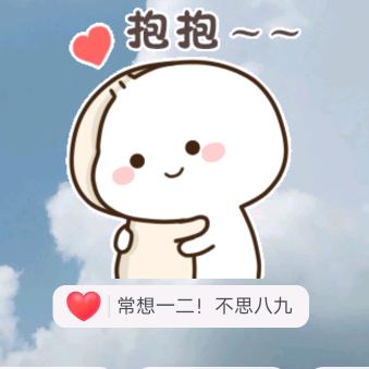 常想一二！不思八九