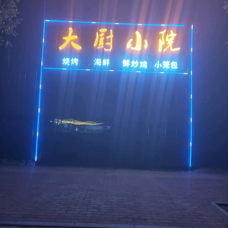 濮阳大厨小院李豪杰