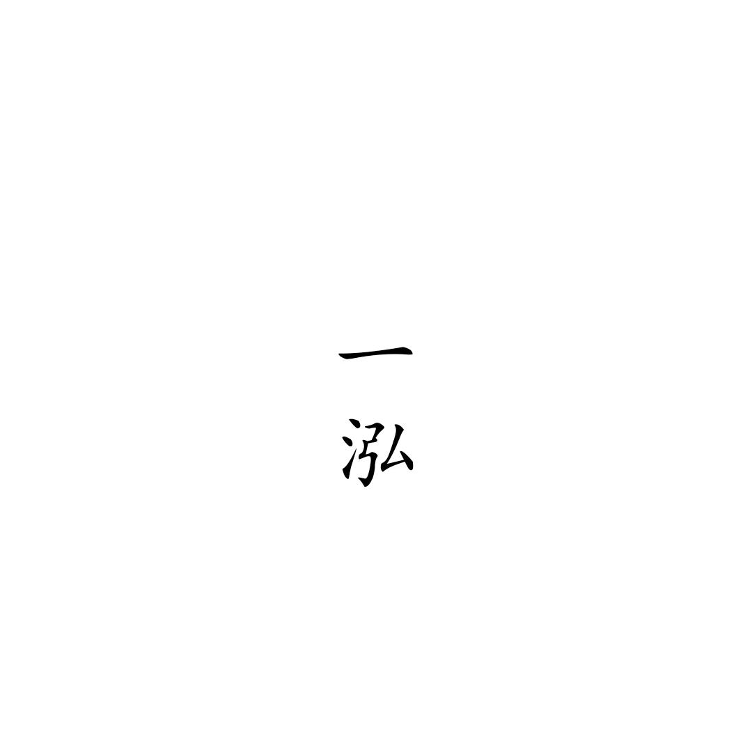 过客一泓