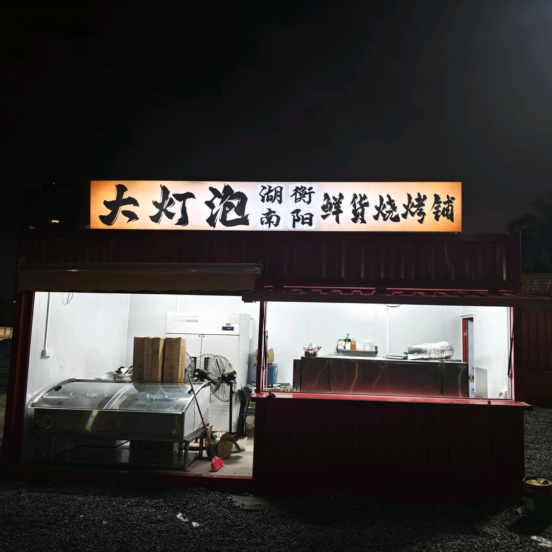 大灯泡衡阳鲜货烧烤《佛山盐步》