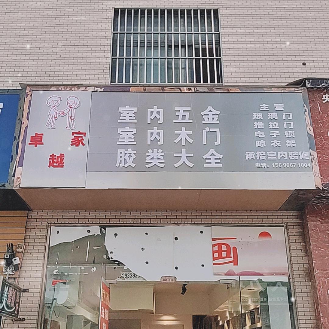卓越家室内门