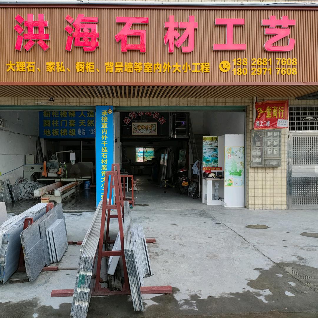 洪海石材工艺