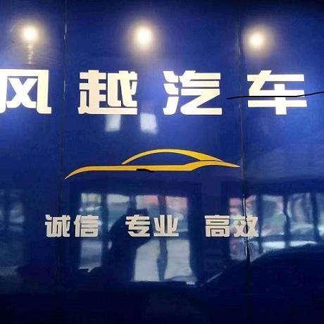 风越汽车新车批发