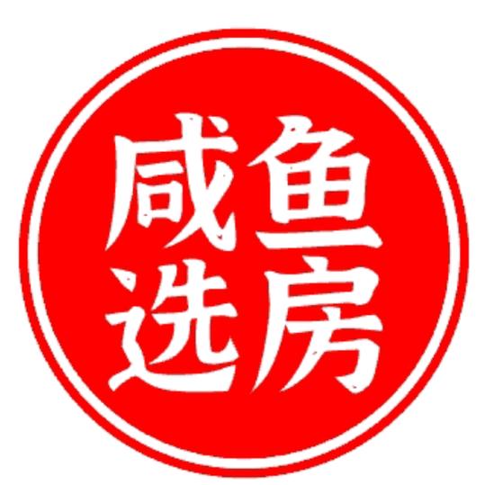 汶上咸鱼选房丨刘加晓