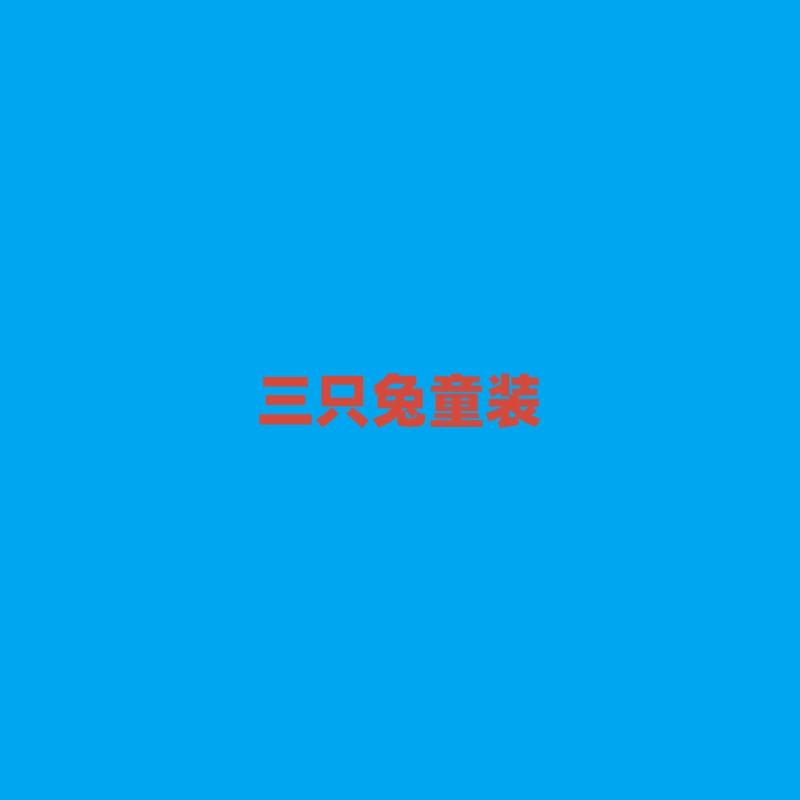 三只兔童装源头工厂店