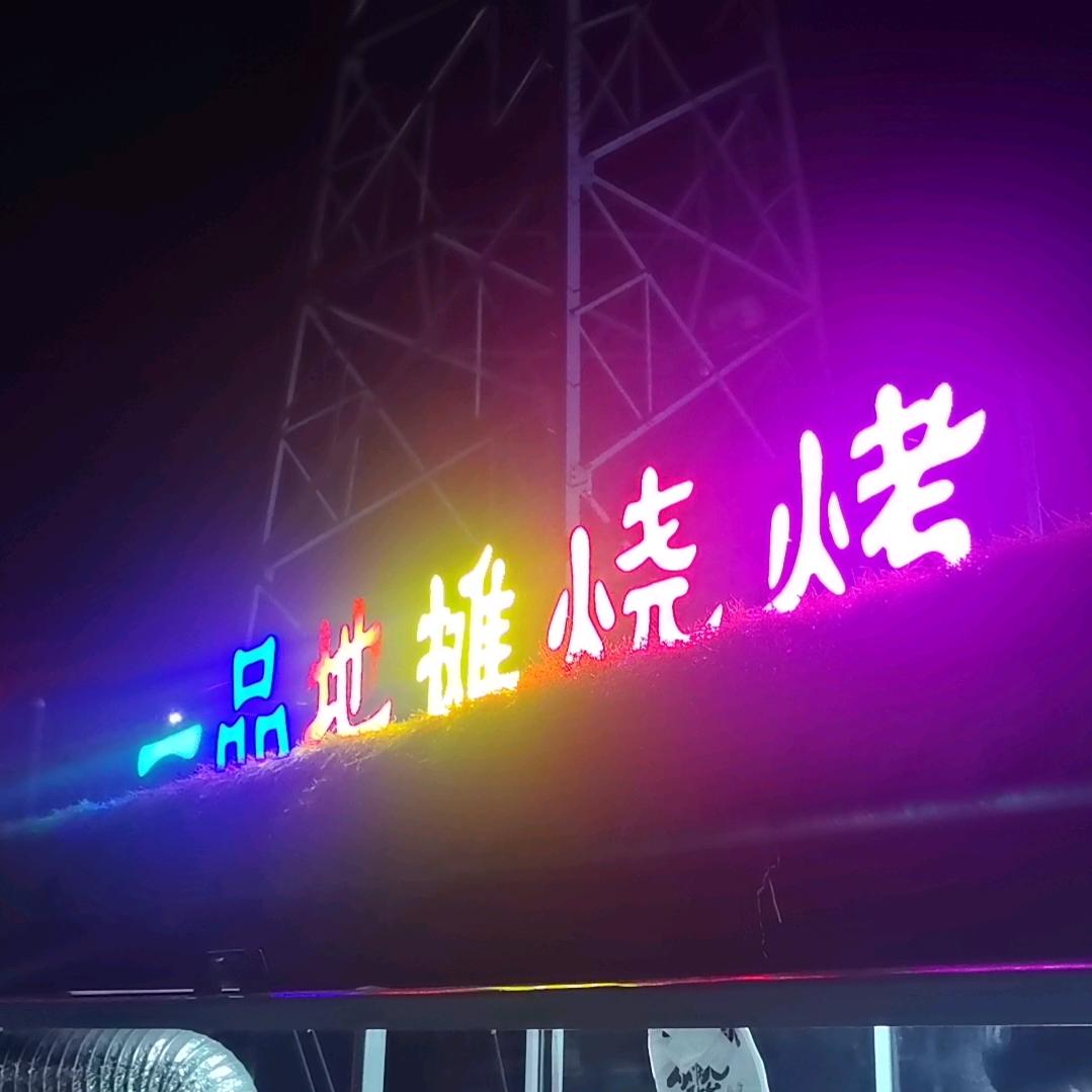 一品地摊烧烤