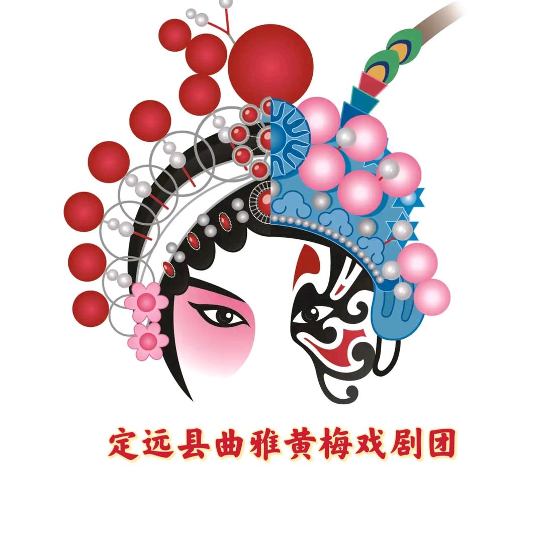 定远县曲雅黄梅戏剧团