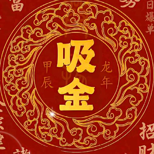 AA财神爷的女人！